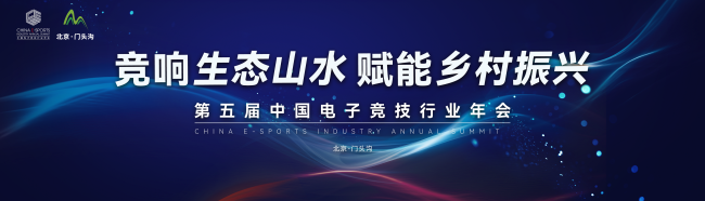 门头沟区数字文旅嘉年华暨第五届中国电子竞技行业年会即将开幕