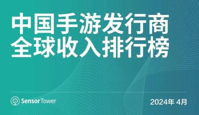 Sensor Tower报告：4月中国手游收入榜揭晓，原神4月收入超4亿元！
