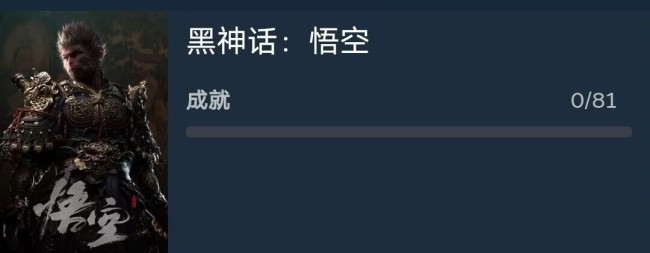 《黑神话：悟空》PC采用D加密 81个成就暗示九九八十一难