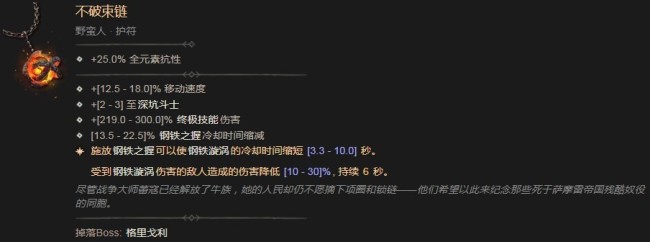 《暗黑破坏神4》不破束链的效果是什么