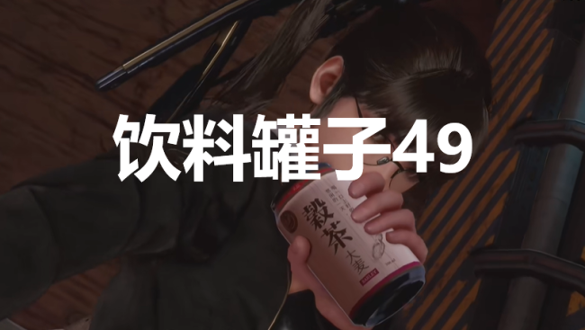 《剑星》饮料罐子49在哪里