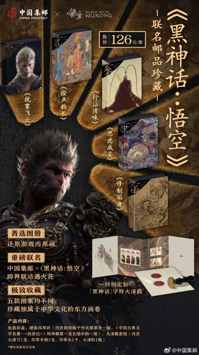 中國郵政與《黑神話》聯動郵品 遊戲界的猴票來了