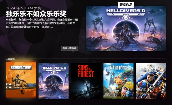 2024年Steam大奖获奖名单 《黑外传：悟空》夺年度游戏