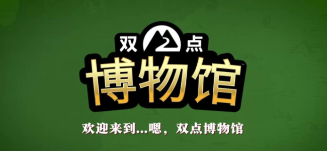 《双点博物馆》多平台发售 经典模拟经营新作