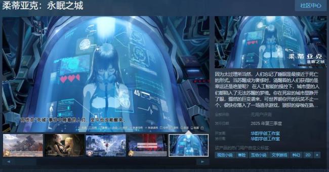 科幻冒險視覺小說《柔蒂亞克：永眠之城》Steam頁麵開放 年內發售