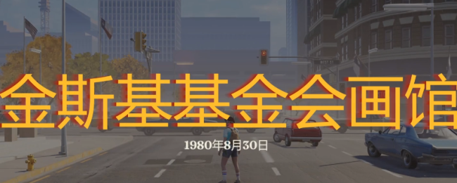 《勇闯死东谈主谷：暗黑之日》金斯基基金会画馆探索攻略共享