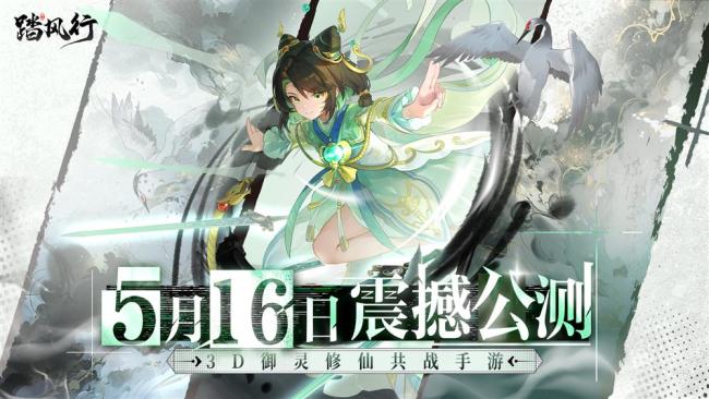 全新3D御灵共战手游《踏风行》今日首发上线,全新修仙体验,带你元气飞升,快乐踏风行!
