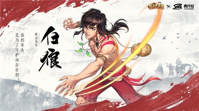 益世界《我是大东家》四周年超燃联动揭晓——经典国漫《西行纪》！