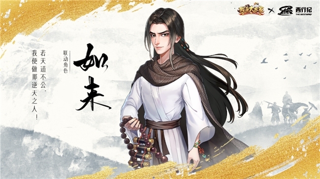 益世界《我是大东家》四周年超燃联动揭晓——经典国漫《西行纪》！