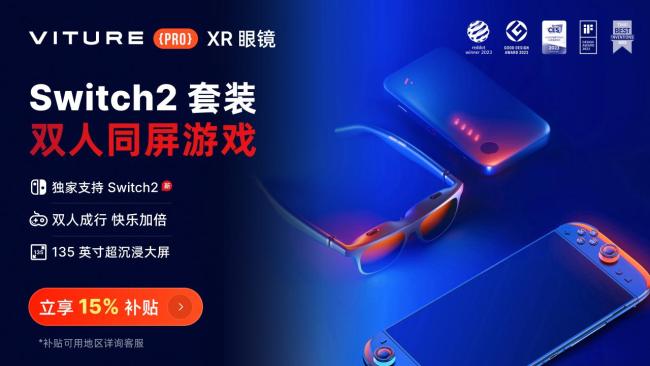 Switch2玩家量身定制  VITURE XR眼镜革新便携大屏游戏体验