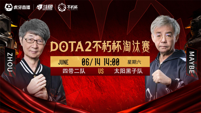 百万奖金点燃电竞盛夏！虎牙DOTA2不朽杯决赛前瞻
