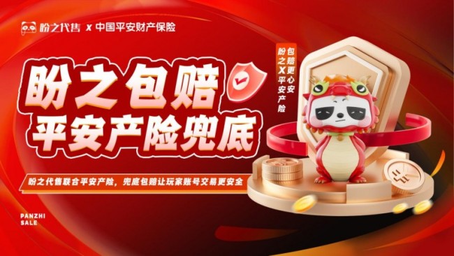 推动虚拟财产合规发展，盼之游戏服务打造“安全交易”行业规范