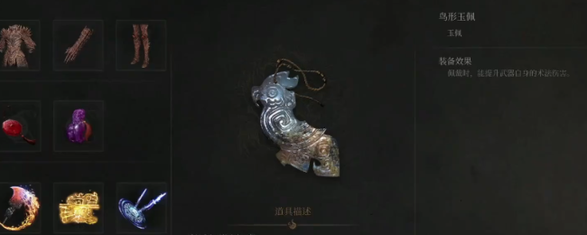 《明末：渊虚之羽》鸟形玉佩获取风景先容