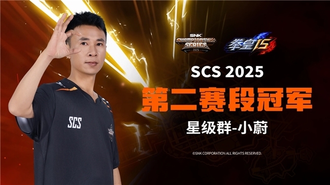 SNK 参展上海ChinaJoy圆满落幕！SCS 2025第二赛段晋级名单公布