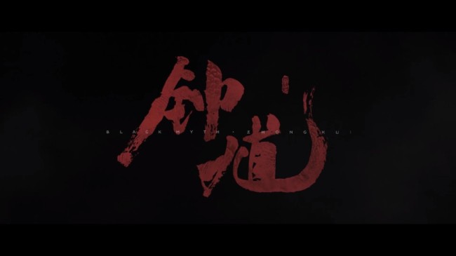 遊科最新作！《黑神話：鍾馗》亮相科隆展