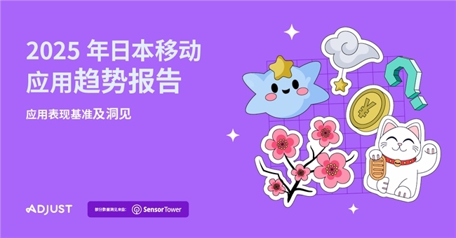 Adjust与Sensor Tower联合发布《2025年日本移动应用趋势报告》