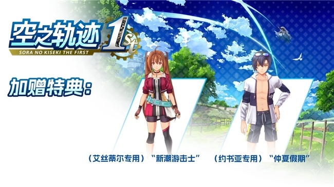 《空之轨迹 the 1st》国区热销感谢 特典服装限时免费送！