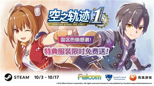 《空之轨迹 the 1st》国区热销感谢 特典服装限时免费送！