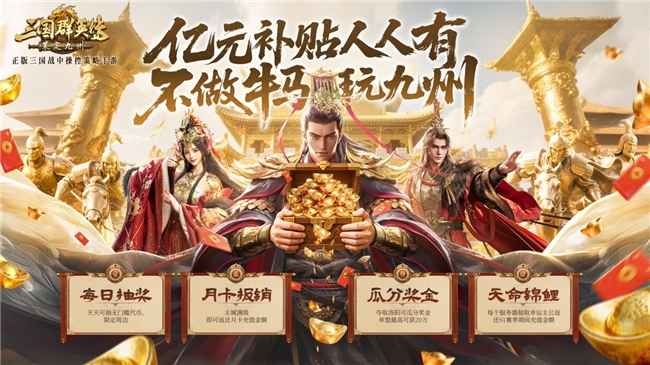 公测倒计时5天！《三国群英传：策定九州》预约福利一网打尽