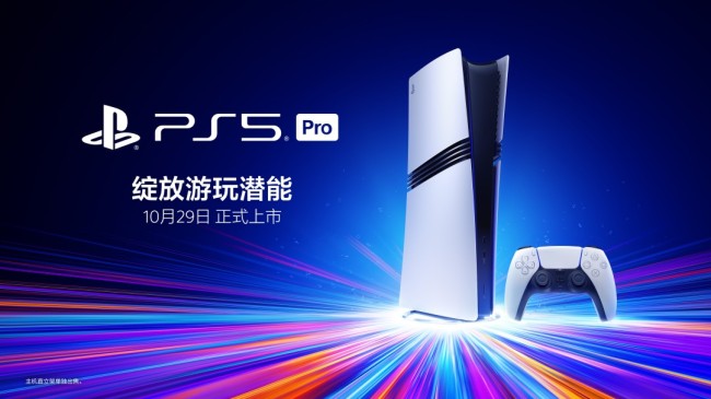 PS5 Pro国行版官宣：10月29日发售 双11活动价5099元