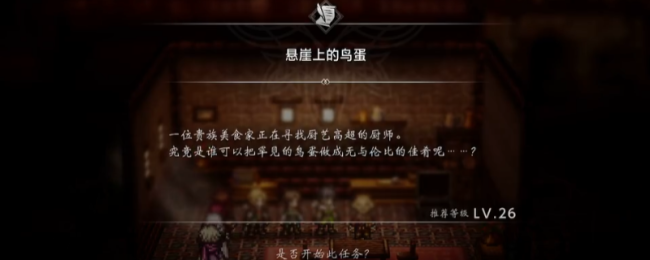 《歧路旅人0》支线悬崖上的鸟蛋做法介绍