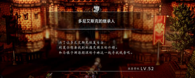 《歧路旅人0》支线多尼艾斯克的继承人做法介绍