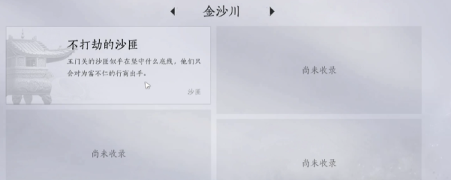 《燕云十六声》金沙川全见闻任务做法介绍