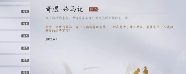 《燕云十六声》河西杀马记奇遇做法介绍