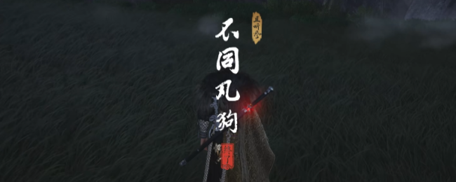 《燕云十六声》清河不同凡狗奇遇做法介绍