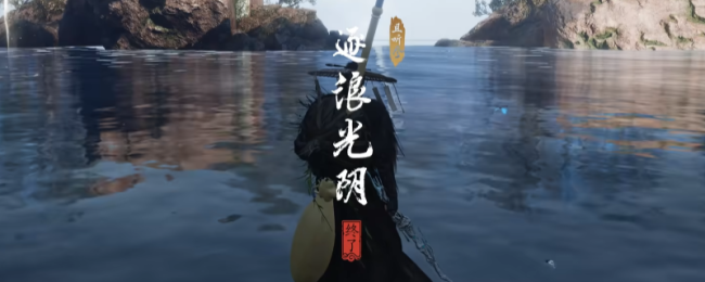 《燕云十六声》不见山逐浪光阴奇遇做法介绍