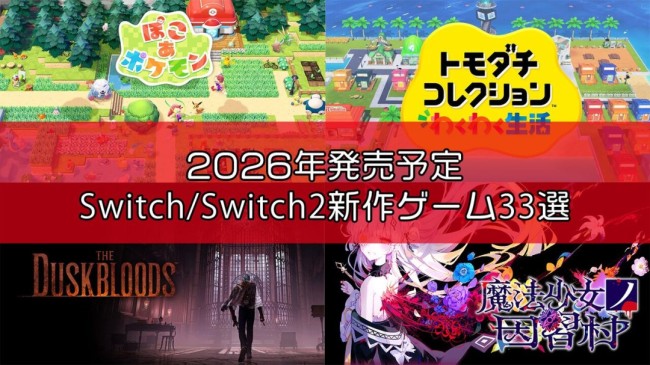 Famitsu評2026年必玩的33款Switch/Switch 2新作