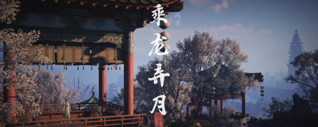 《燕云十六声》开封残章乘龙弄月作念法先容