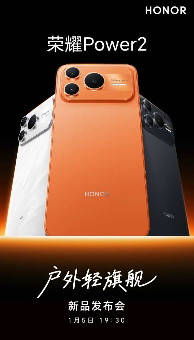 荣耀户外轻旗舰手机Power2发布 国补后2294元起