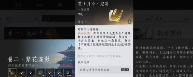 《燕云十六声》花上月令心法获得方法介绍