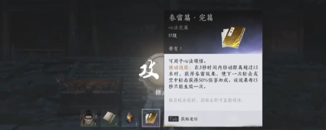 《燕云十六声》春雷篇心法获得方法介绍