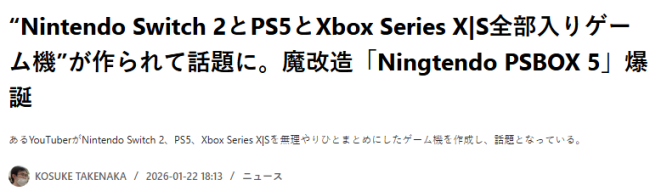 玩家主播魔改主机整活 Ningtendo PSBOX 5御三家通杀整合