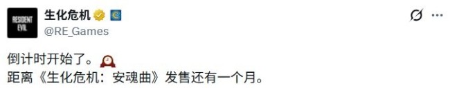 还有一个月！《生化危机：安魂曲》发布倒计时海报