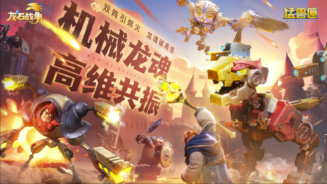 你的“高维机甲”已到货！《龙石战争》×《猛兽匣》二弹联动开启！