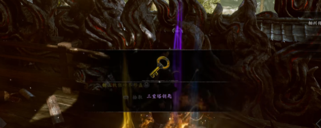 《仁王3》三重塔钥匙获得方法介绍