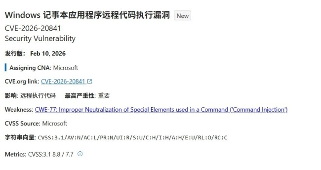 尽快更新Windows记事本 黑客可通过漏洞劫持整台电脑