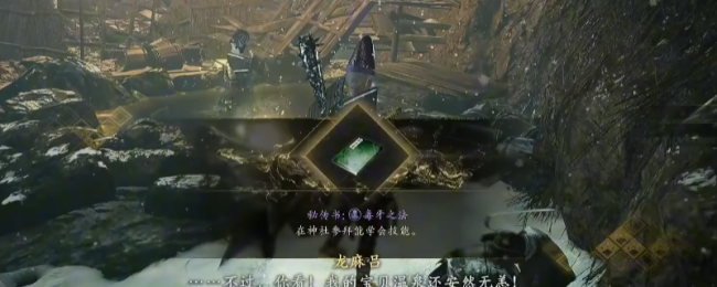 《仁王3》秘传书毒牙之法获得方法介绍