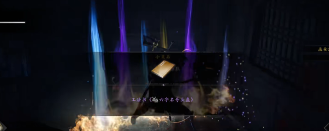 《仁王3》工法书六字号头盔获得方法介绍