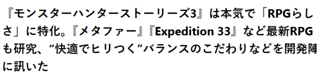 《怪物猎人物语3》开发者：借鉴33号远征队强化RPG特性