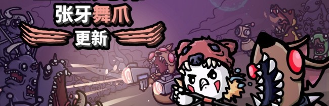 《土豆兄弟》“张牙舞爪”更新上线 添加新内容