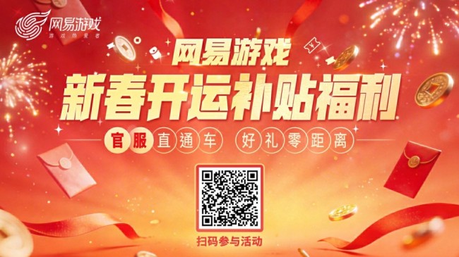 四大福利!网易游戏新春开运补贴福利活动上线