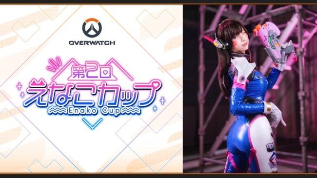 知名Coser举办《守望先锋》电竞赛 亲自下场Cos D.Va