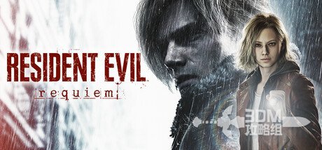 《生化危机9：安魂曲》全流程图文攻略