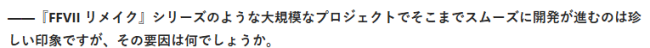 《FF7重制版》开发者：第三部顺利开发因仍然使用虚幻引擎4
