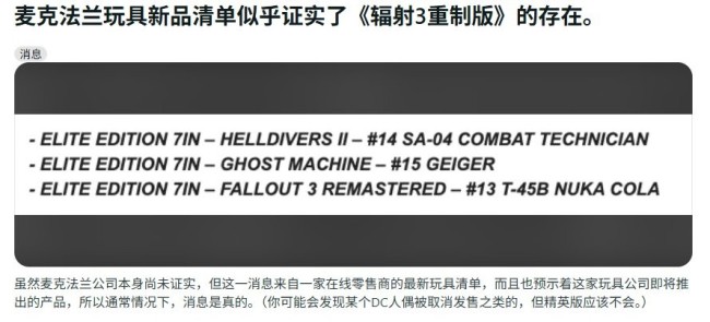 要来了? 收藏品制造商意外泄露《辐射3》重制版消息