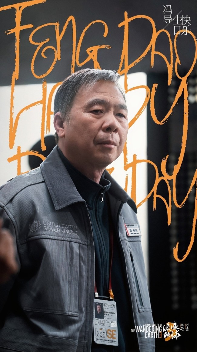 《流浪地球3》官宣冯小刚参演 形象大变！角色首曝